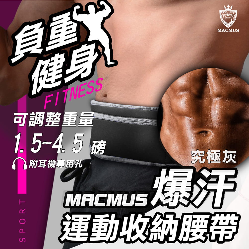 【MACMUS】4.5磅 大容量收納負重運動腰帶｜究極灰 0