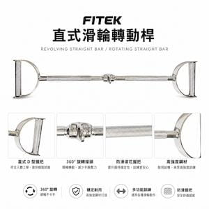 【Fitek】直式滑輪轉動桿/蝴蝶訓練手把 2