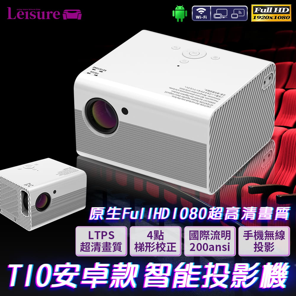 Leisure 內建系統 安卓款t10 微型投影機fullhd1080p 手機無線投影投影機投影儀 運動市集mysport