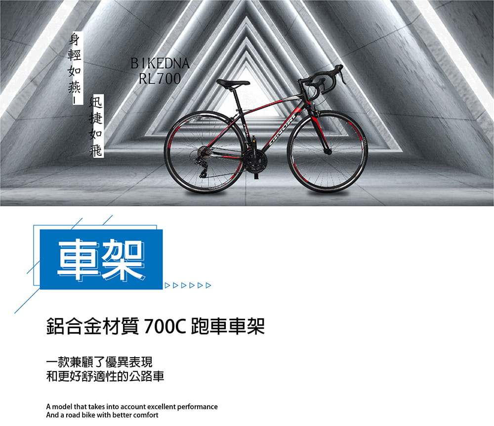 BIKEDNA RL700 入門級鋁合金彎把公路車 SHIMANO 21速 標準甩把煞變合一 2
