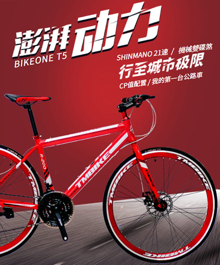 BIKEONE T5 平把鋁合金碟煞公路車700C SHIMANO21速前後快拆輪組配置最齊全 1