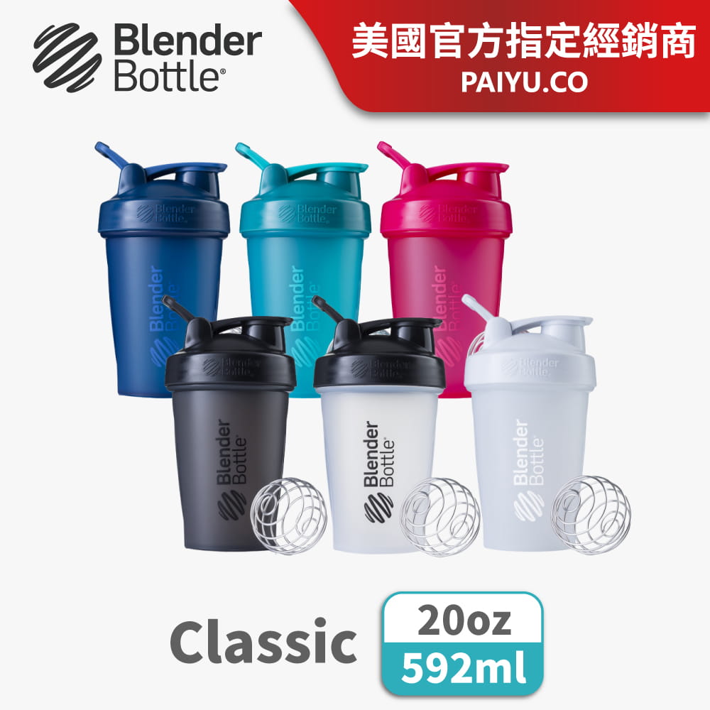 【Blender Bottle】Classic系列｜弧線時尚｜經典搖搖杯｜20oz｜6色 0