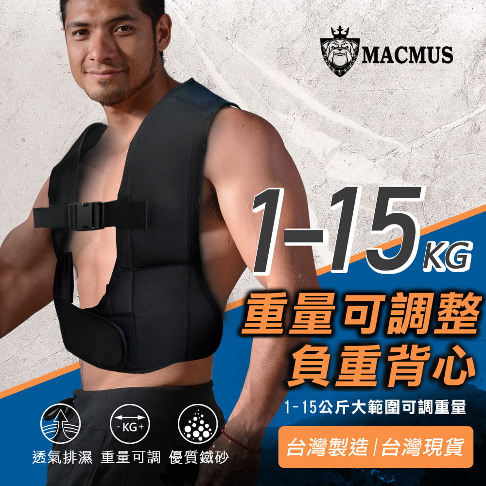 【MACMUS】15公斤可調式男女負重背心｜加重背心加重衣｜復健背心 復健加重衣 0
