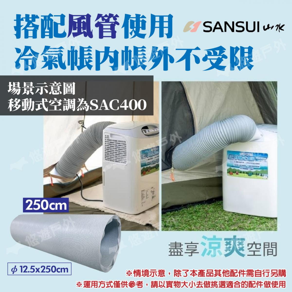【SANSUI山水】移動式空調專用風管250cm 適用SAC688/700/400 悠遊戶外 3