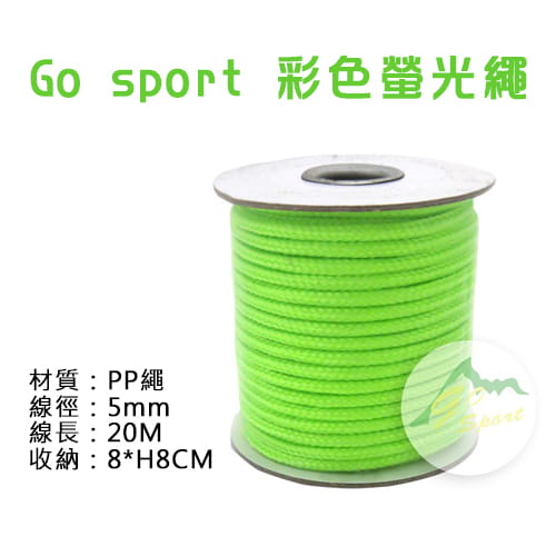 【Go sport】彩色螢光繩 5mm*20M 悠遊戶外 2