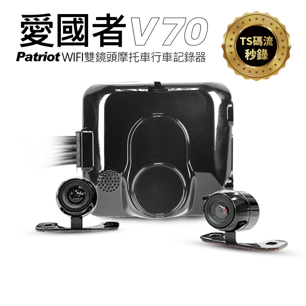 【愛國者】 V70 前後1080P 雙鏡頭 防水防塵 無線WIFI機車行車記錄器 0