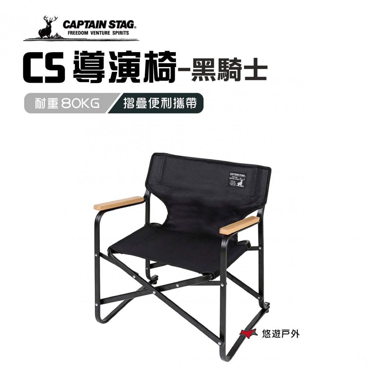 【日本鹿牌】 CS 黑鹿導演椅 UC-1674 (悠遊戶外) 0