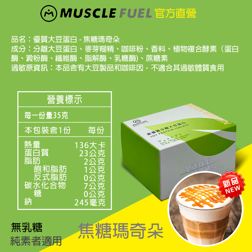 【Muscle Fuel】超進階分離大豆蛋白 全口味 20入禮盒｜天然無化學味｜素食者 適用 6