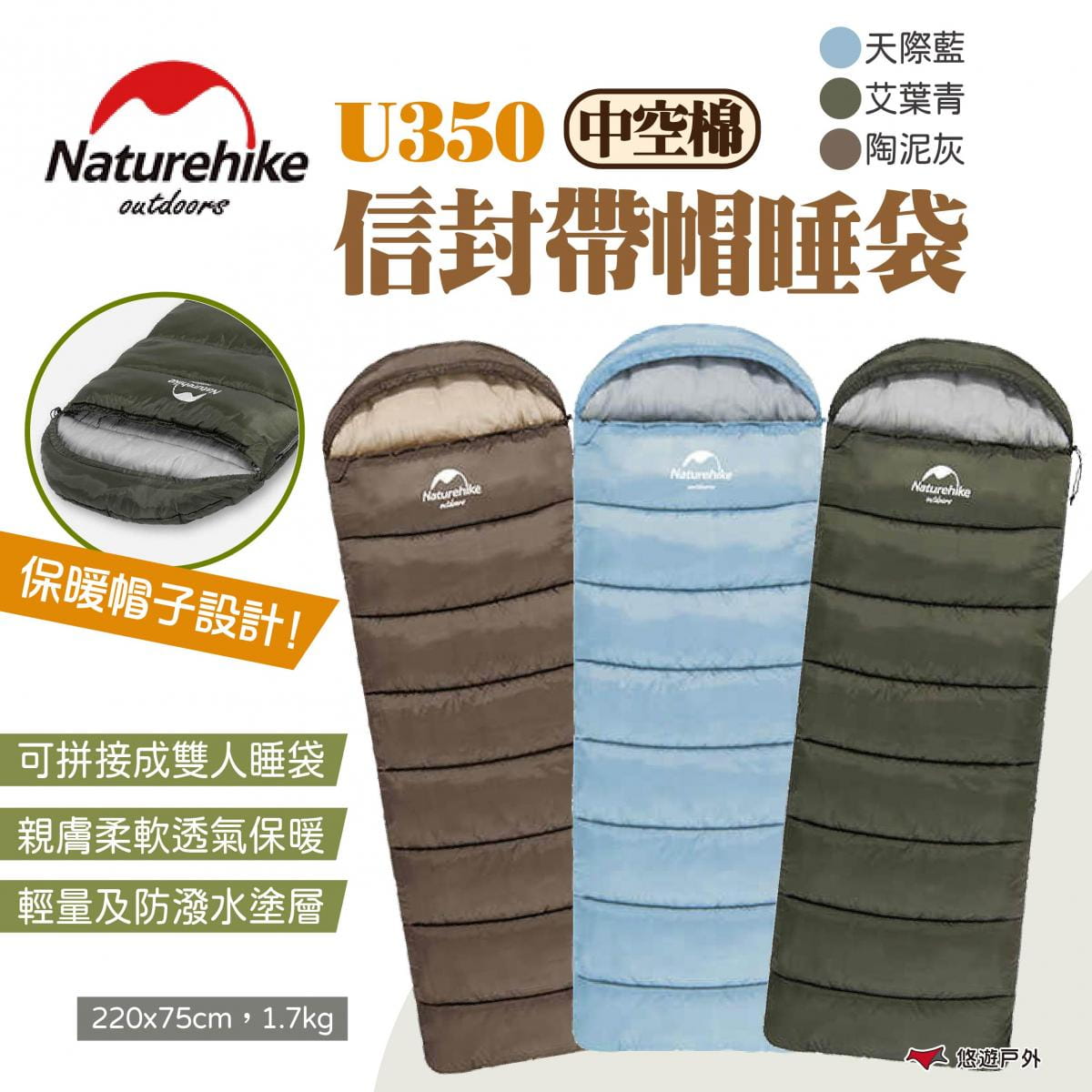 【NatureHike】【Naturehike 挪客】信封帶帽睡袋 中空棉 U350 三色 悠遊戶外 1