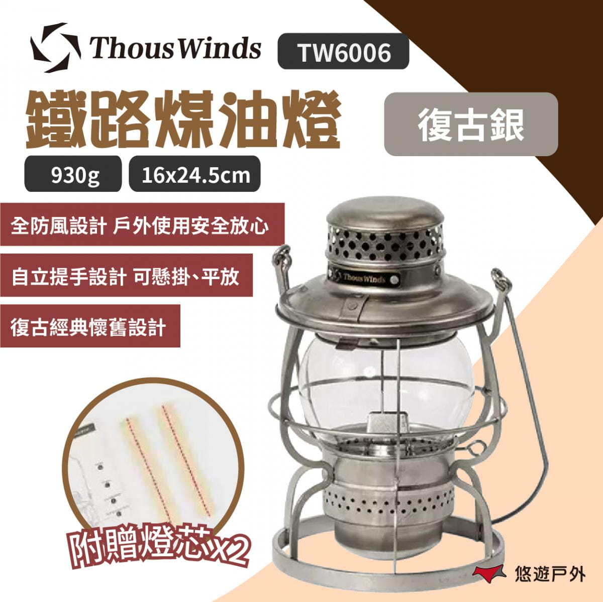 【Thous Winds】鐵路煤油燈 TW6006 復古銀 悠遊戶外 1