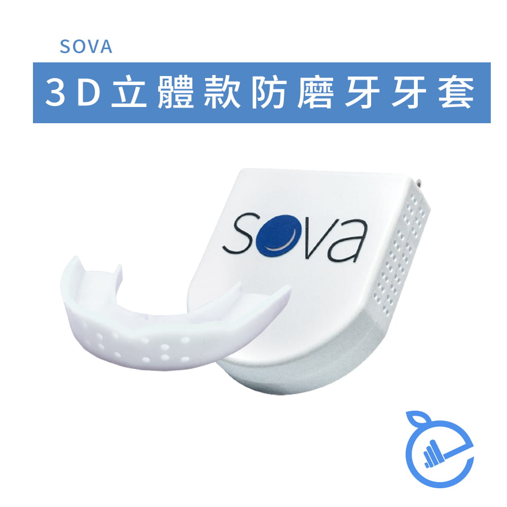 【SOVA】 3D 成人立體款 專業防磨牙牙套 ◆ 美國製 咬合板 客製化齒型 護牙套 夜間磨牙 TMJ 0