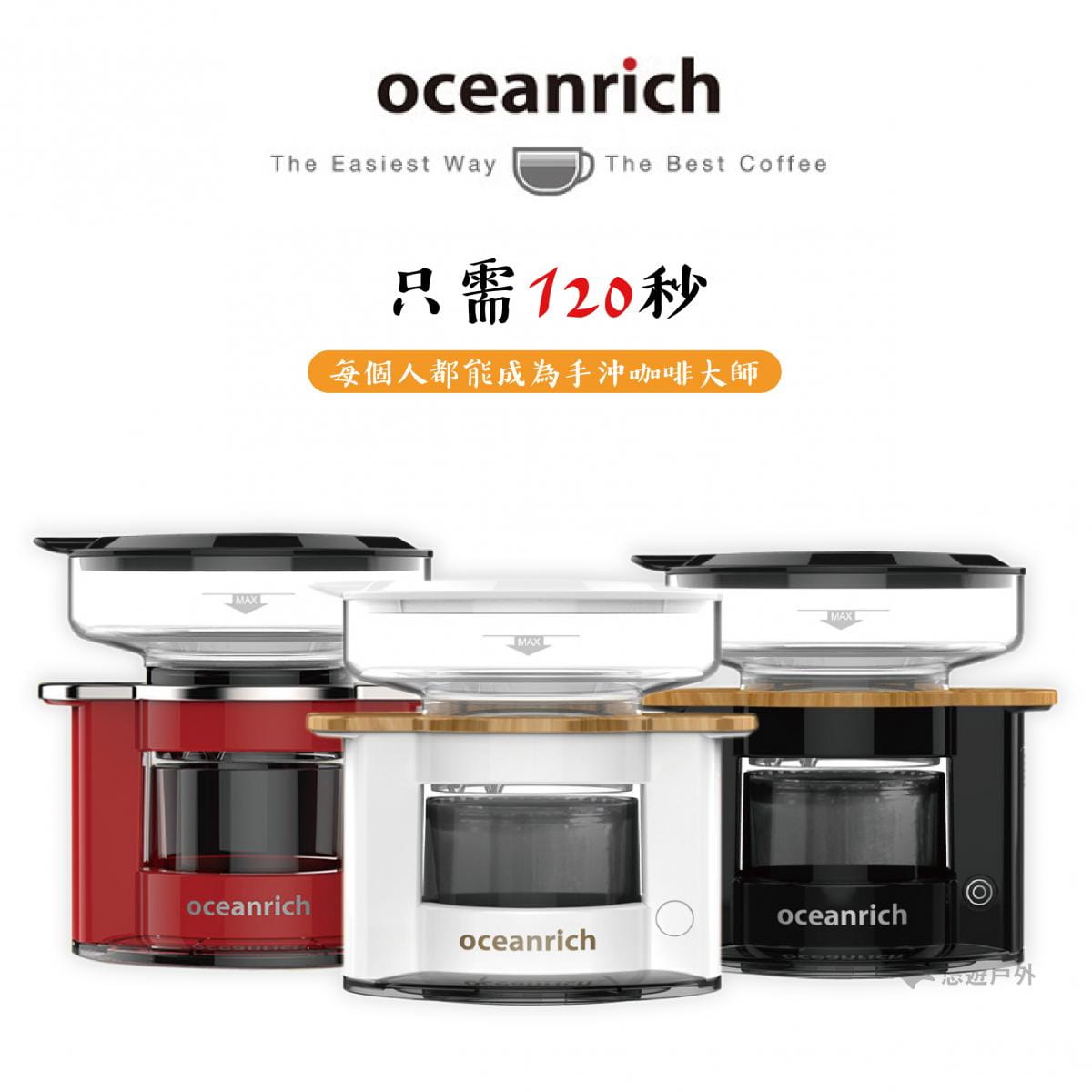 【贈濾紙】 Oceanrich歐新力奇 S2升級版 萃取旋轉咖啡機  mini 0