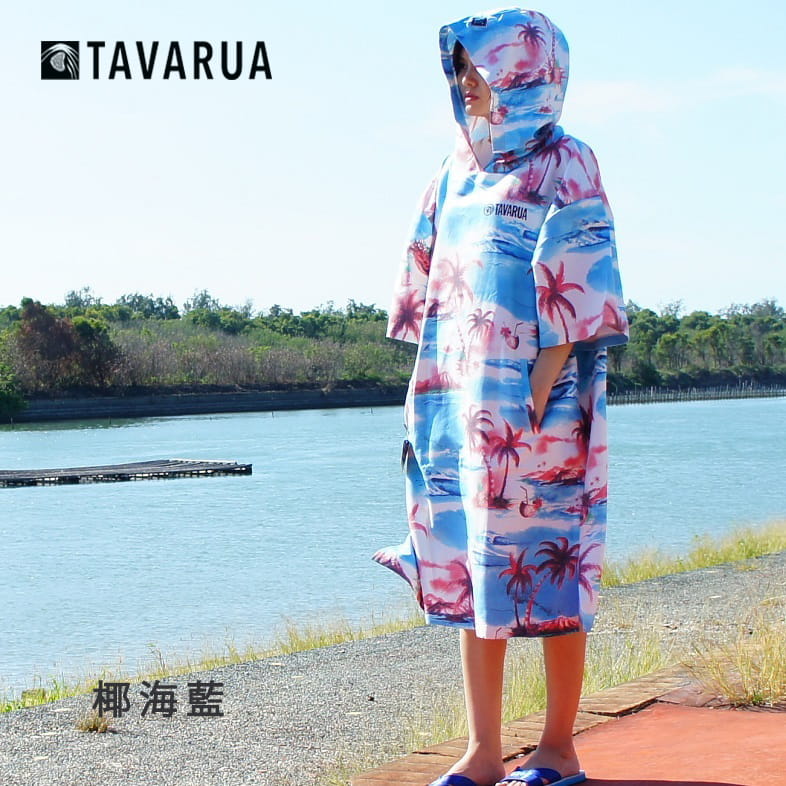 【TAVARUA】 衝浪 速乾毛巾衣 浴巾衣 椰海藍 0
