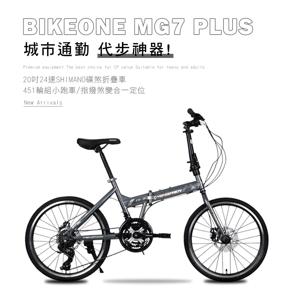 BIKEONE MG7 PLUS 20吋24速SHIMANO碟煞折疊車451輪組小跑指撥煞變合一定位 1