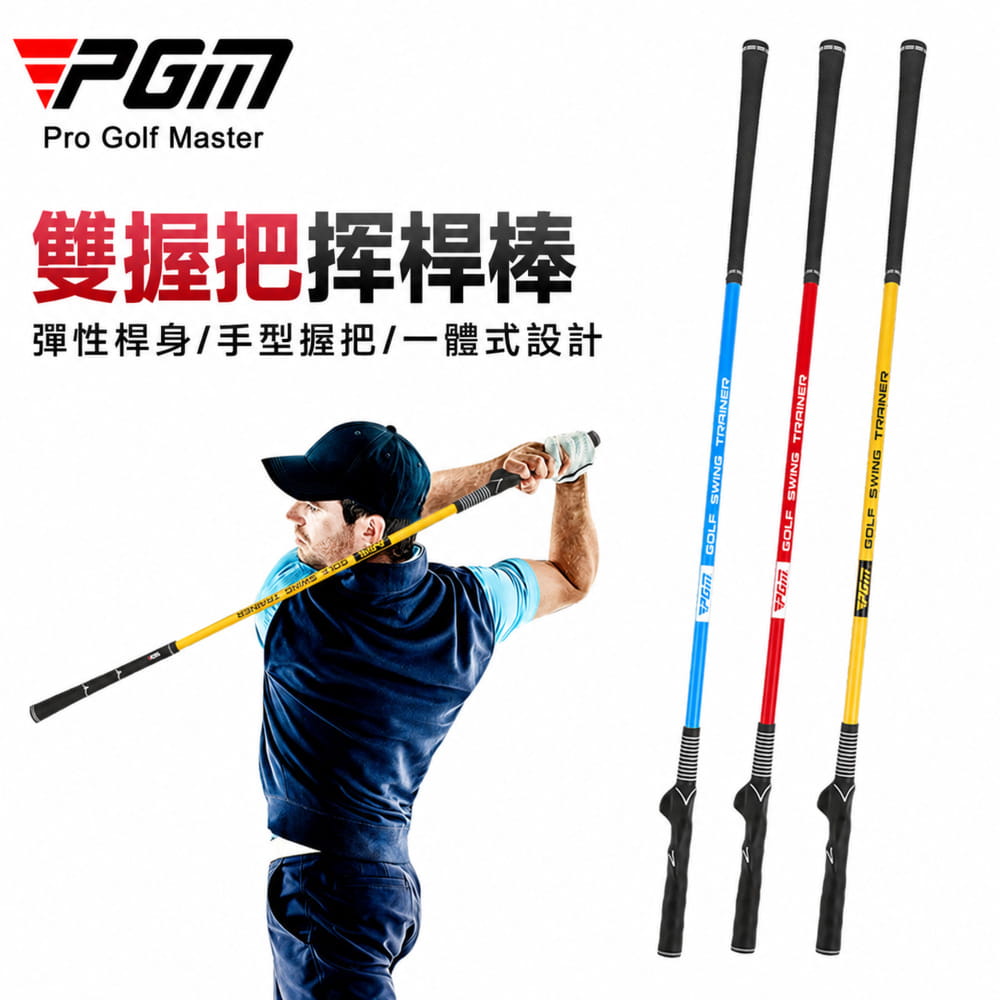 【CAIYI 凱溢】PGM雙握把揮桿練習棒初學者姿勢矯正 高爾夫揮桿棒 1