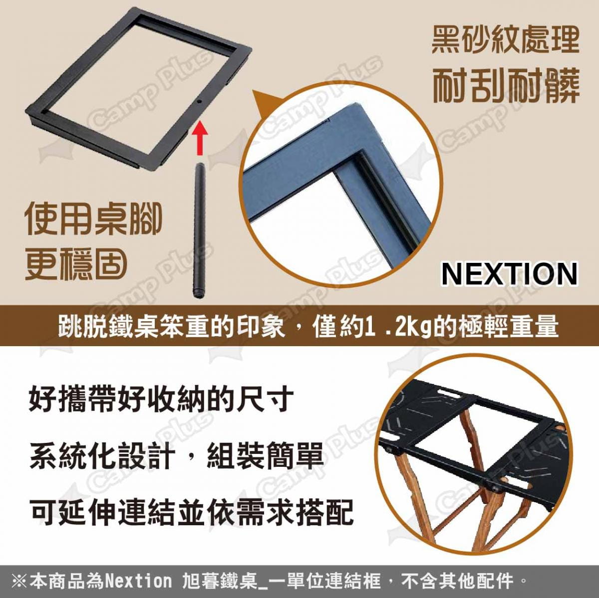 【Nextion】旭暮鐵桌-一單位連結框-黑(含腳架) 悠遊戶外 3