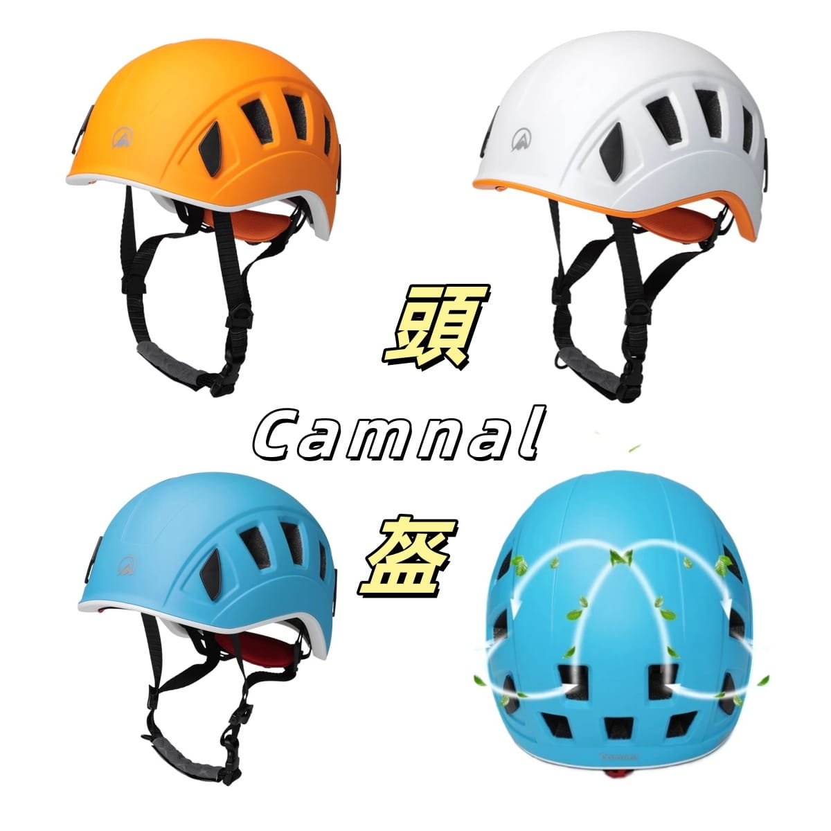 坎樂 Camnal 頭盔 EN12492 0