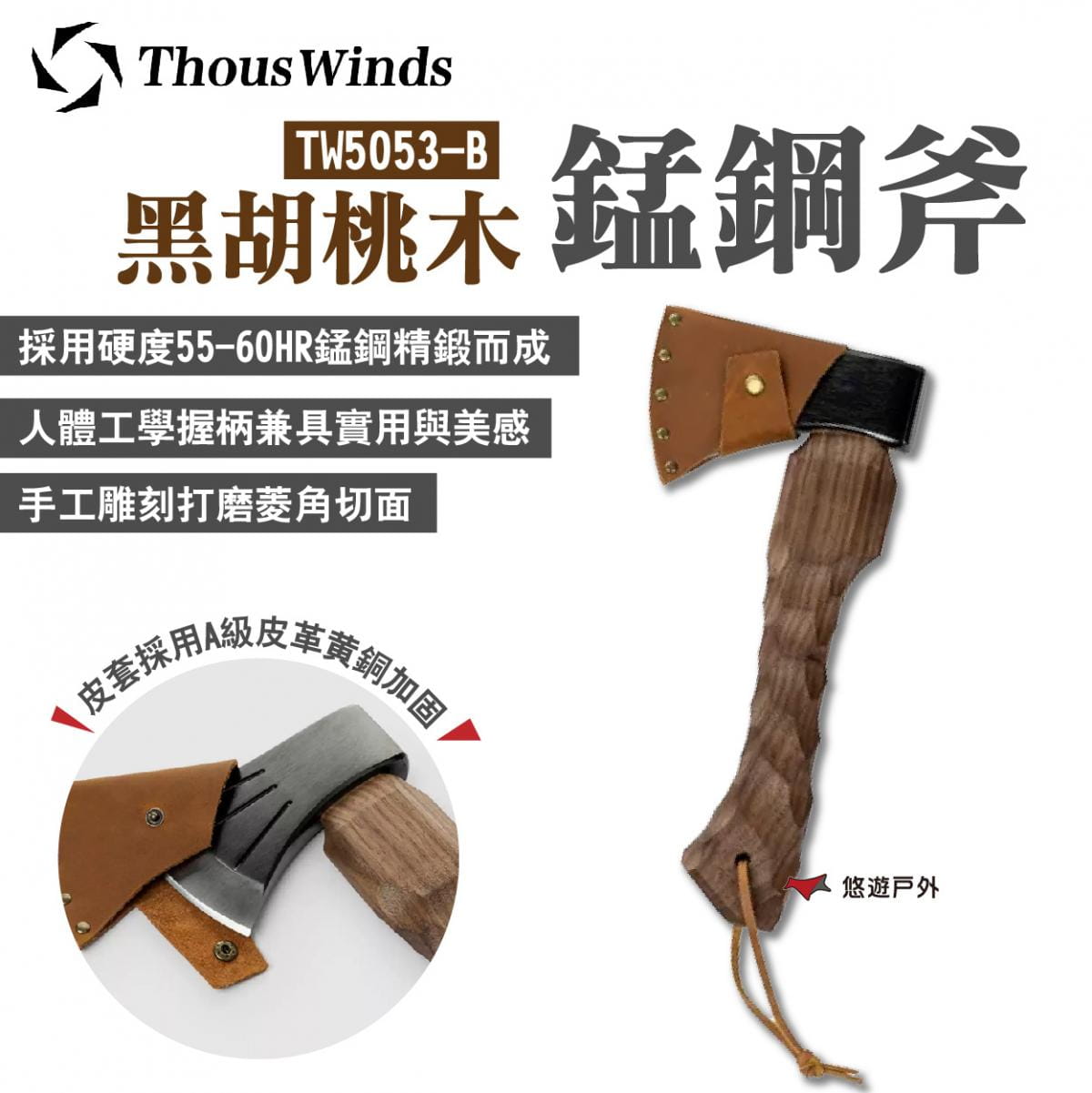 【Thous Winds】黑胡桃木錳鋼斧 TW5053-B (悠遊戶外) 0