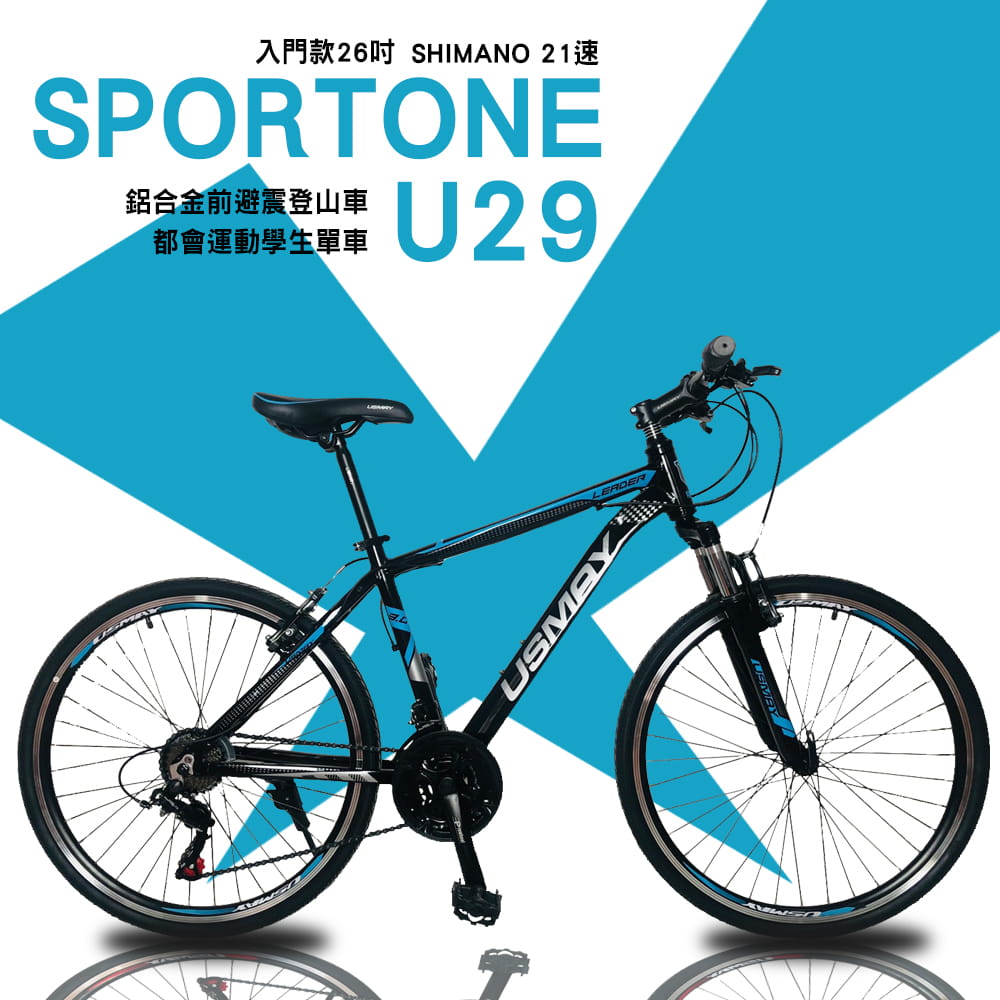 SPORTONE U29 入門款26吋SHIMANO 21速鋁合金前避震登山車都會運動學生單車 0