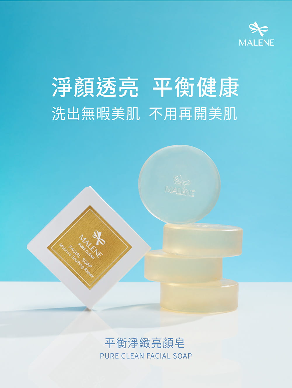 【MALENE】平衡淨緻亮顏皂 - 亮顏肥皂 100g 1