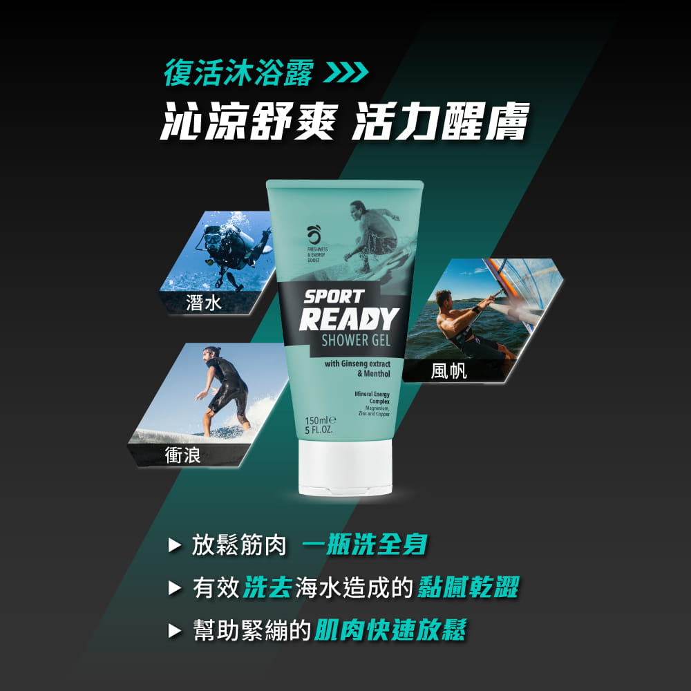 【Sport Ready】復活沐浴露150ml(運動沐浴乳/三合一沐浴乳) 1