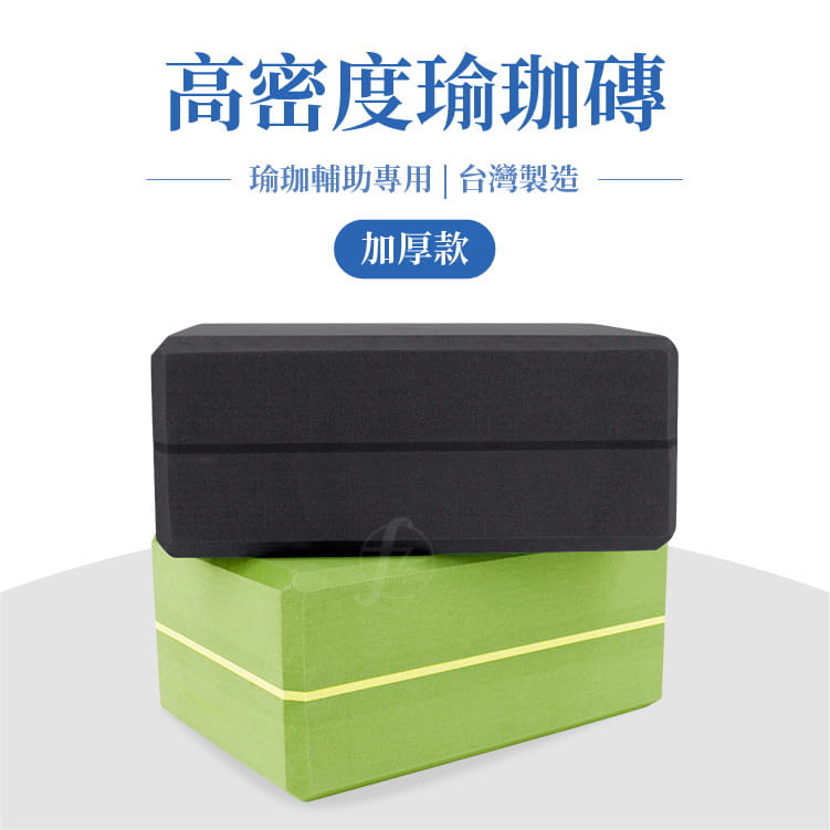 【ABSport】台灣製45-50D瑜珈磚（進階加厚款）／瑜珈塊／瑜珈用品／瑜珈周邊／Foam Block／台灣製造 0