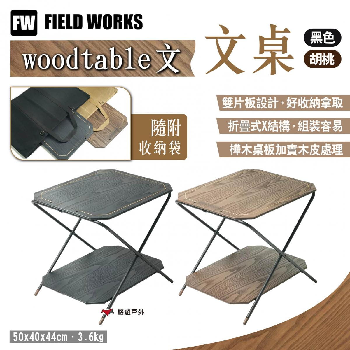 【FIELD WORKS】woodtable 文 文桌 胡桃/黑色 悠遊戶外 1