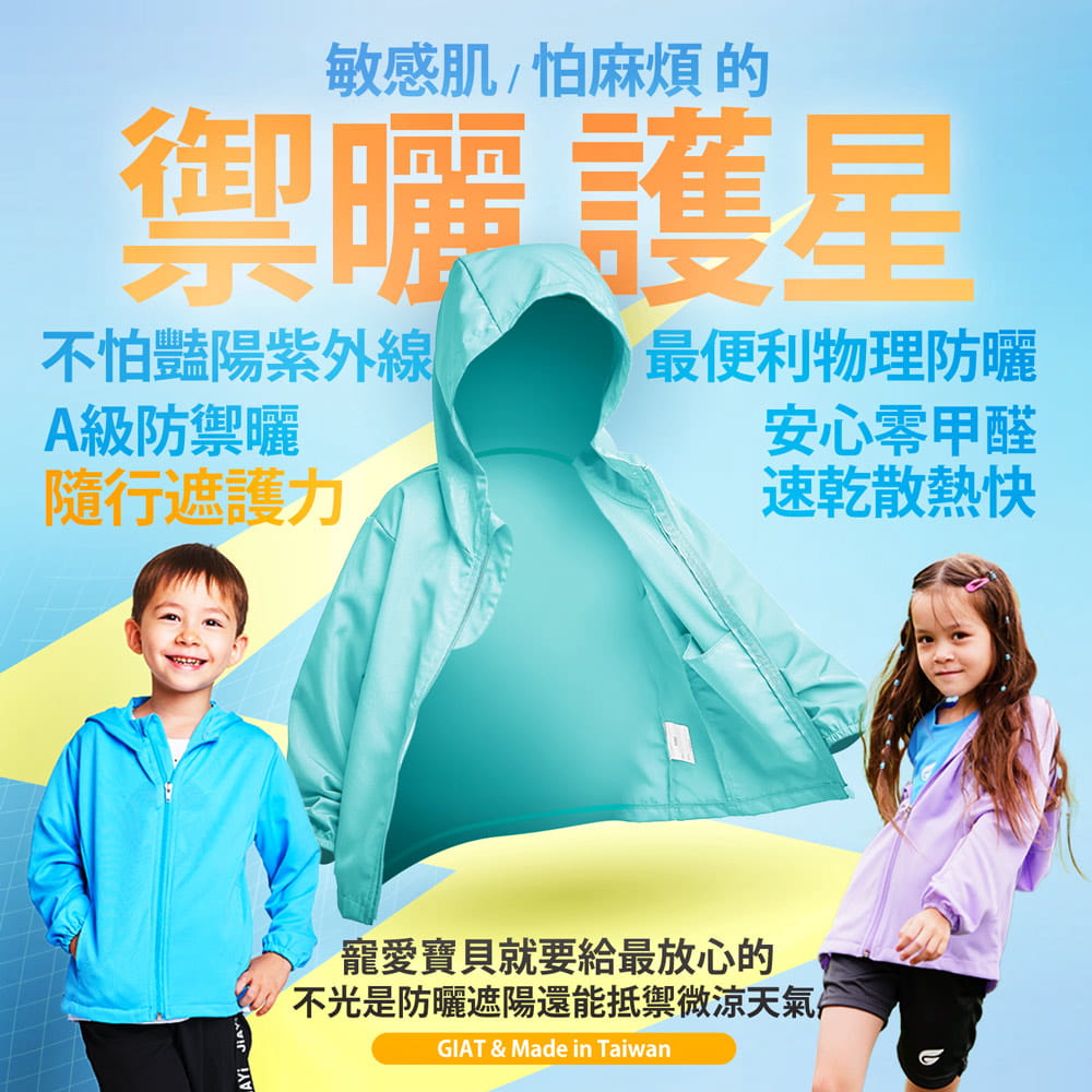 【GIAT】台灣製兒童吸濕排汗防曬連帽外套 2