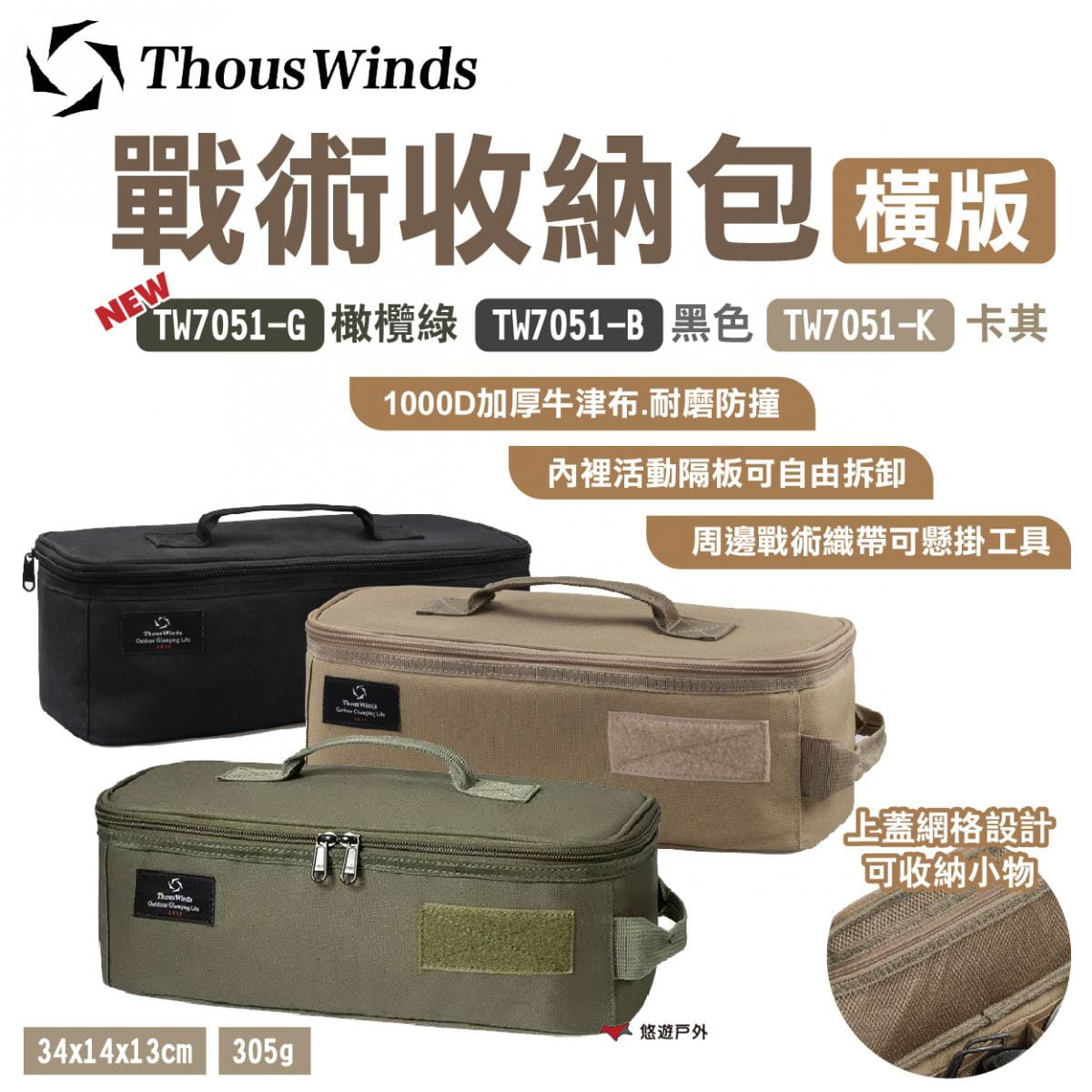 【Thous Winds】戰術收納包 橫版 黑/卡其/橄欖綠 TW7051-B.K.G 悠遊戶外 1