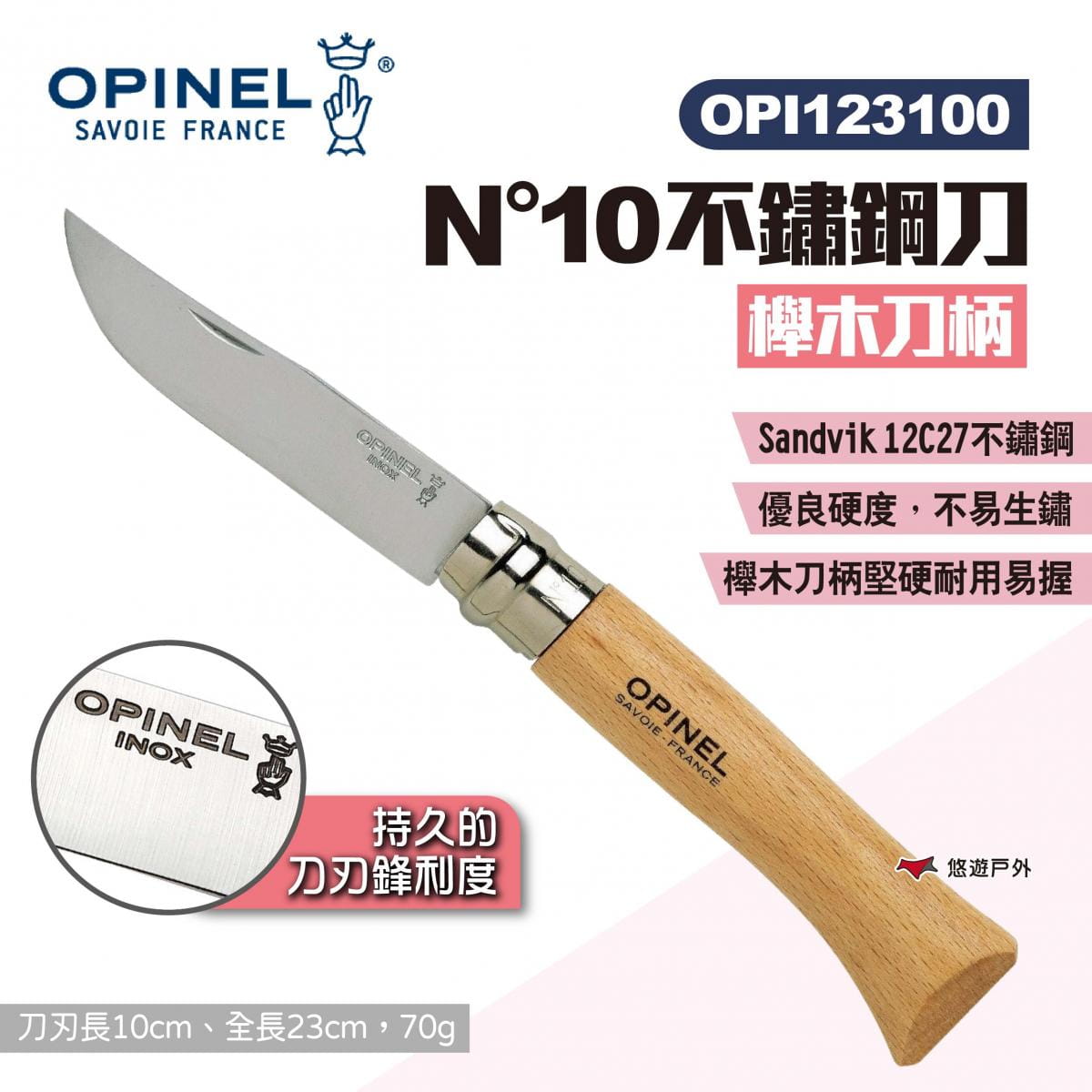 【OPINEL】N°10不鏽鋼刀-櫸木刀柄 123100 悠遊戶外 1