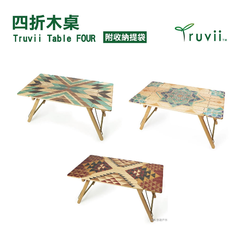 【Truvii Table FOUR】 四折木桌 (圖騰款) 三款 悠遊戶外 0
