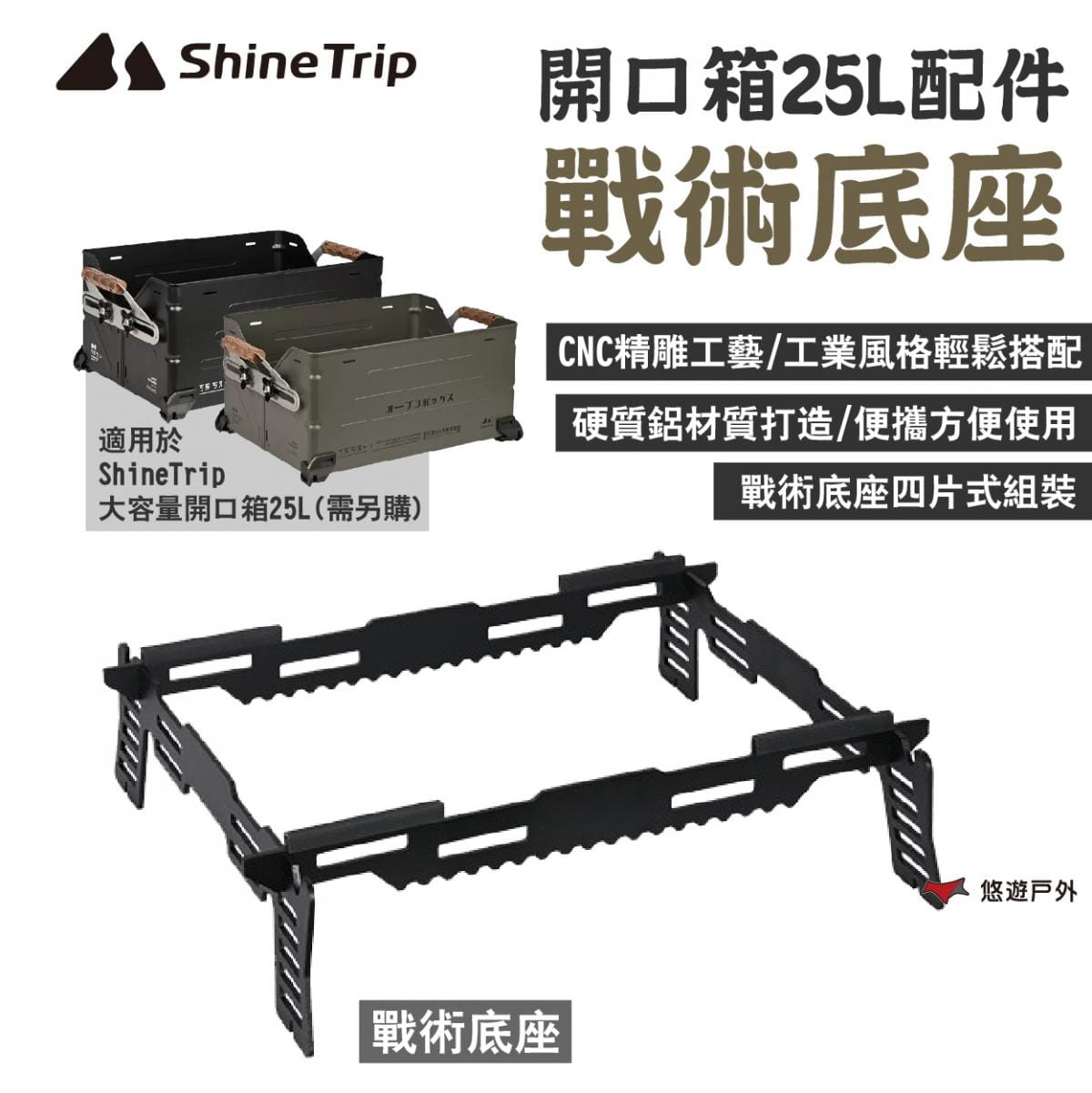 【ShineTrip 山趣】大容量開口箱25L配件 戰術底座 悠遊戶外 1