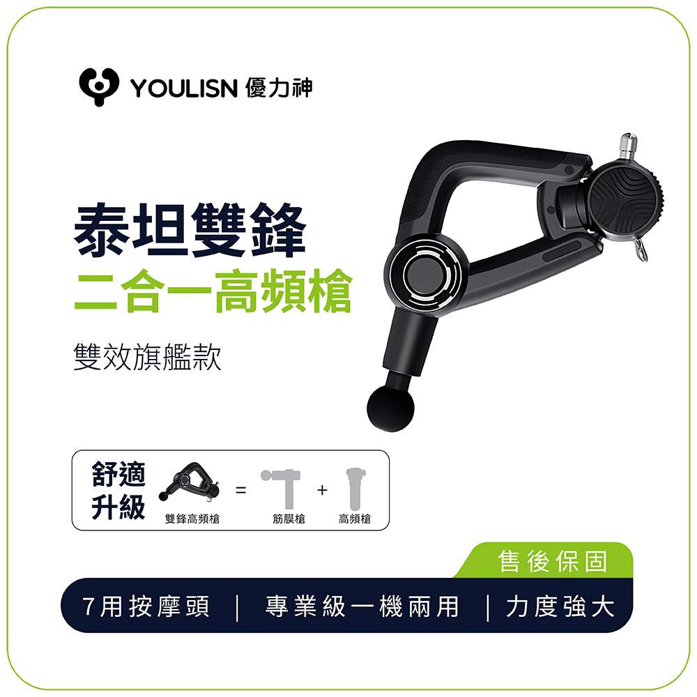 【YOULISN優力神】泰坦 雙鋒高頻槍 Y1000 0