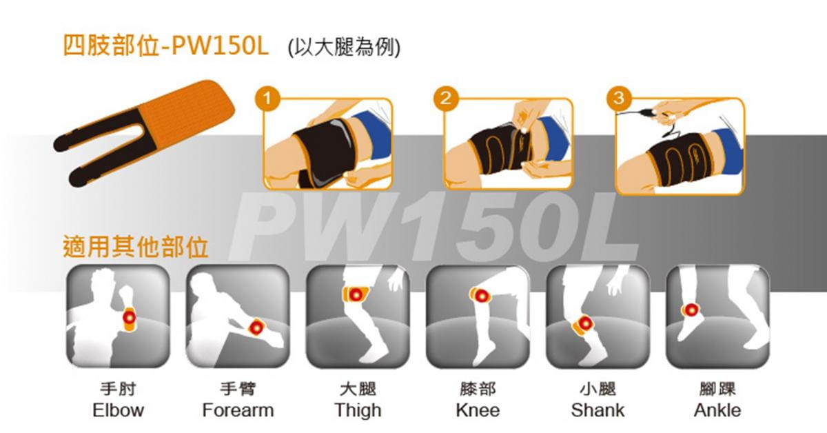 【CAIYI 凱溢】舒美立得 簡便型熱敷護具PW150L四肢專用(未滅菌) 2