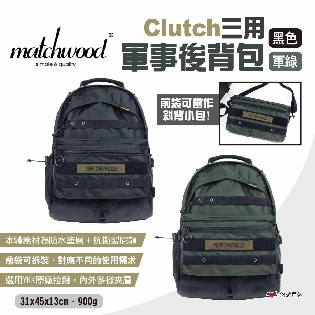 【Matchwood】Clutch三用軍事後背包 悠遊戶外 1