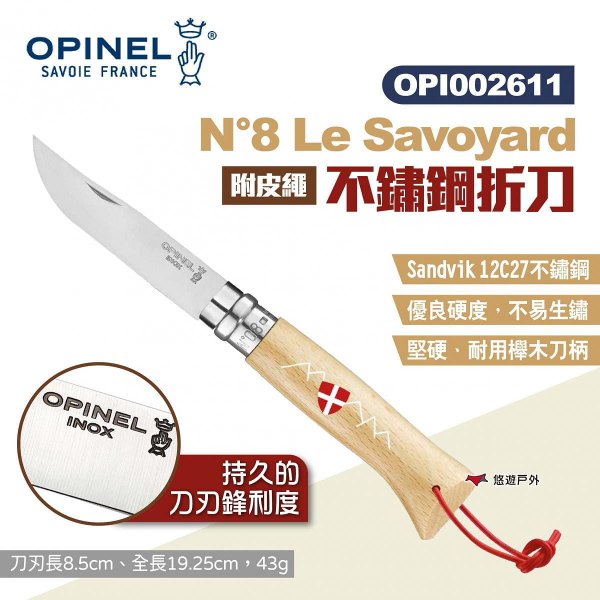 【OPINEL】N°8 Le Savoyard不鏽鋼折刀 002611 悠遊戶外 1