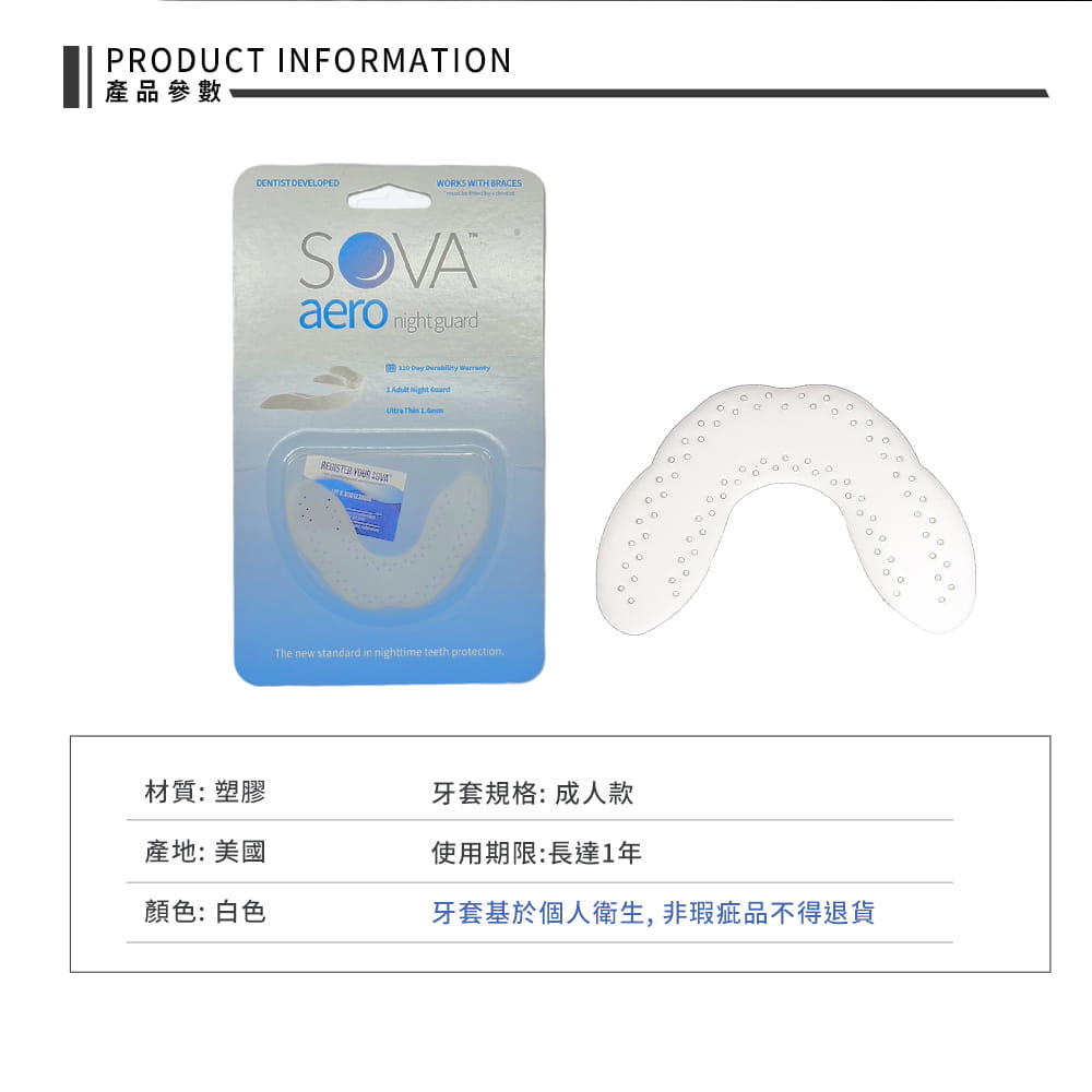 【SOVA】 AERO成人 專業防磨牙牙套◆單一牙套包裝 美國製 咬合板 護牙套 磨牙 護齒 下顎痛 7
