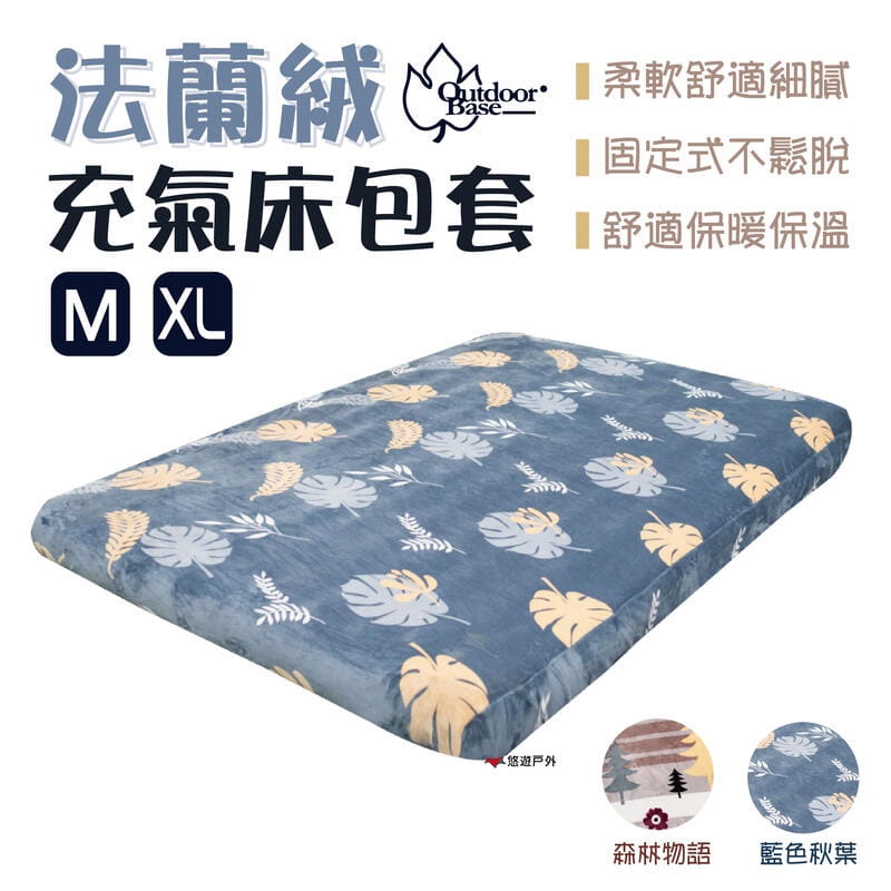 【Outdoorbase】歡樂時光法蘭絨充氣床包套_M (悠遊戶外) 0