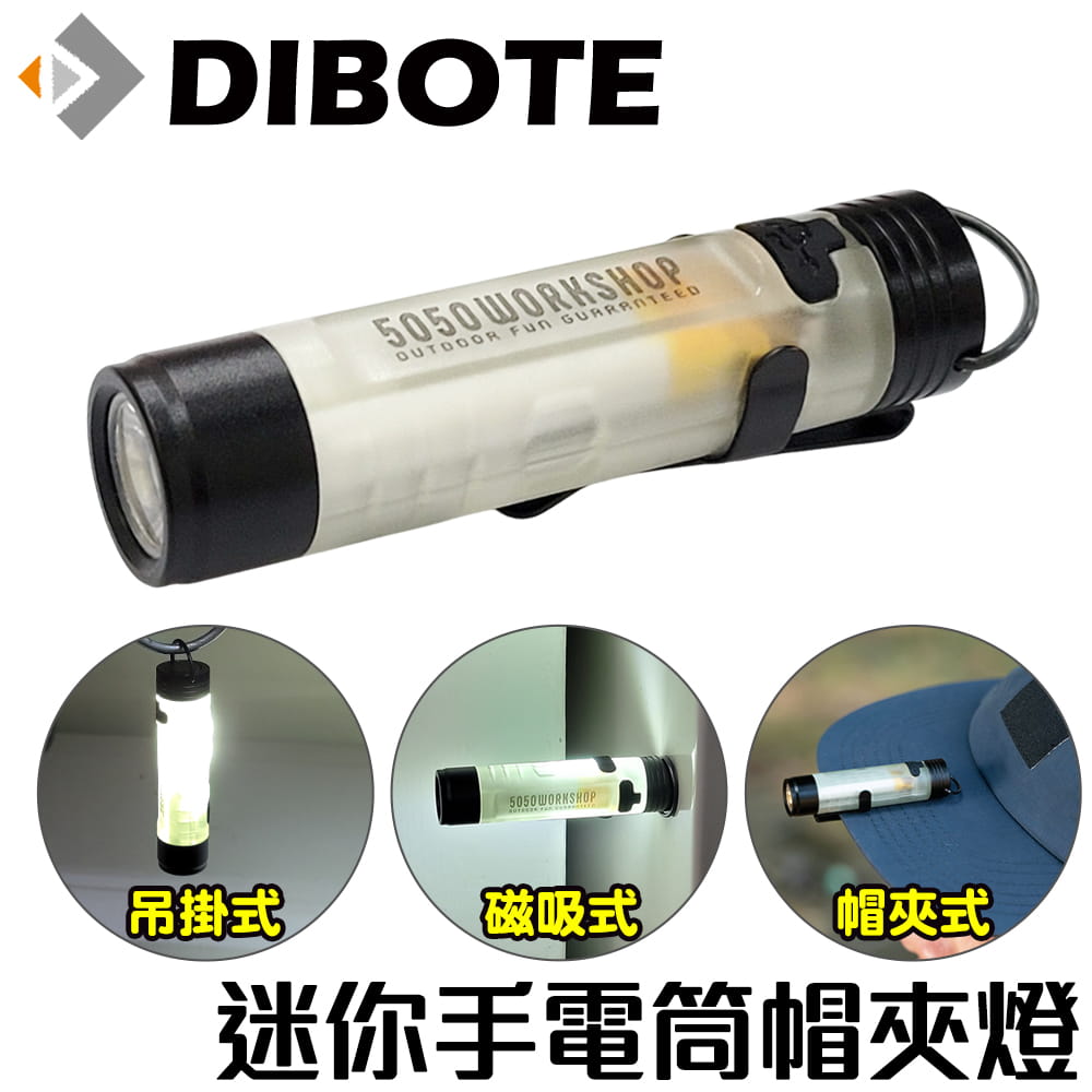 【DIBOTE】 迪伯特 迷你手電筒 帽夾燈 口袋燈 磁吸工作燈 露營燈 0