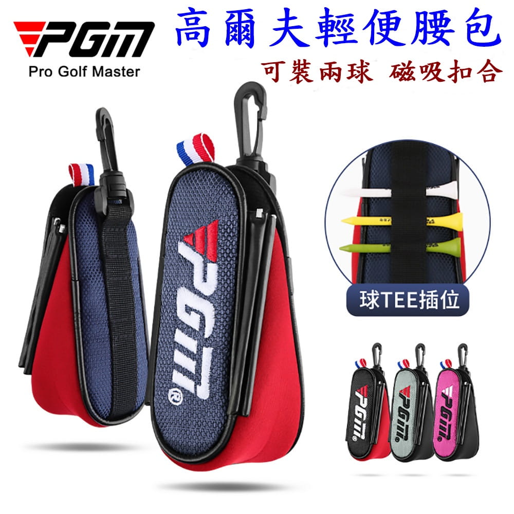 【CAIYI 凱溢】PGM高爾夫球包 男女輕便小腰包 高爾夫球磁吸腰包 迷你球包掛件 1