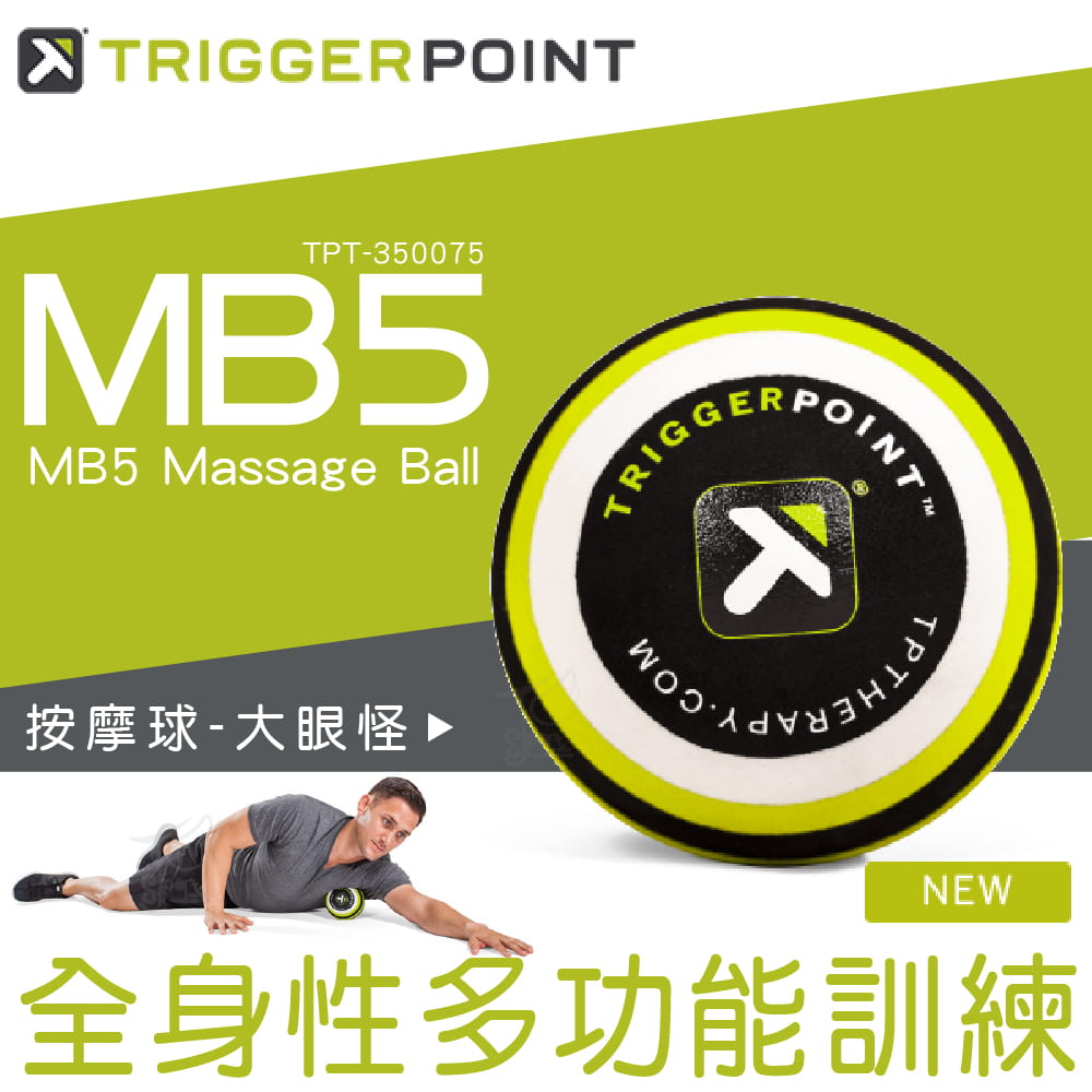 【TRIGGER POINT】MB5 MASSAGE BALL 按摩球-大眼怪 (大直徑按摩球) 0