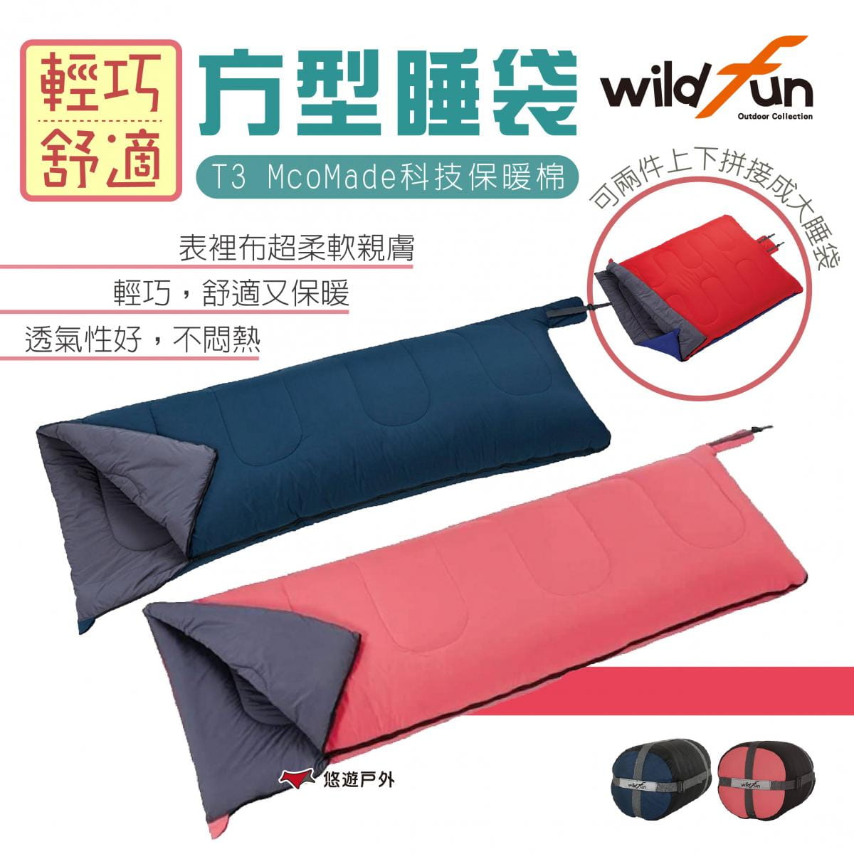 【Wildfun 野放】輕巧舒適方型睡袋 (悠遊戶外) 0