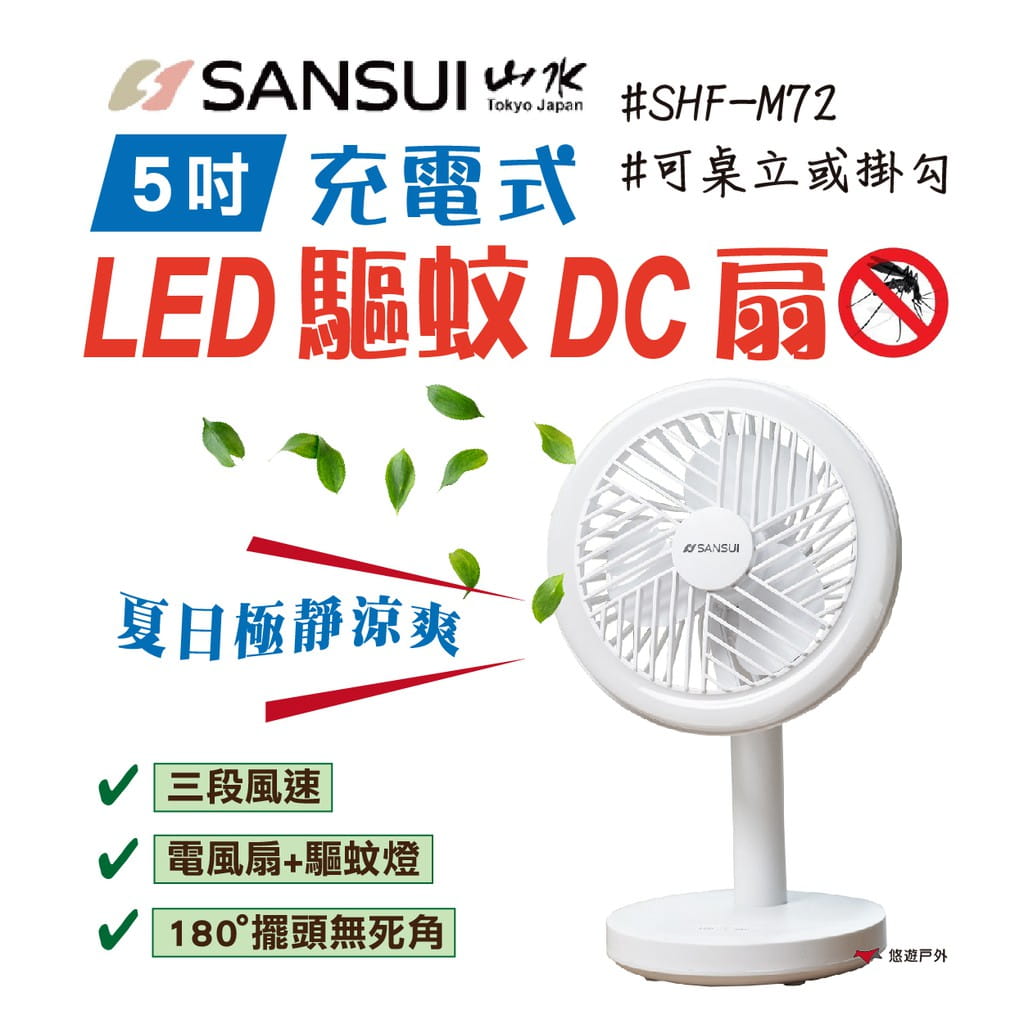 【山水】 USB充電式LED驅蚊DC扇 SHF-M72 (限時特價) 0