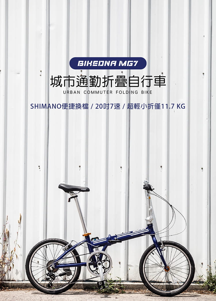 BIKEDNA MG7 20吋7速 SHIMANO城市通勤折疊自行車便捷換檔僅11.7 KG 免安裝 1