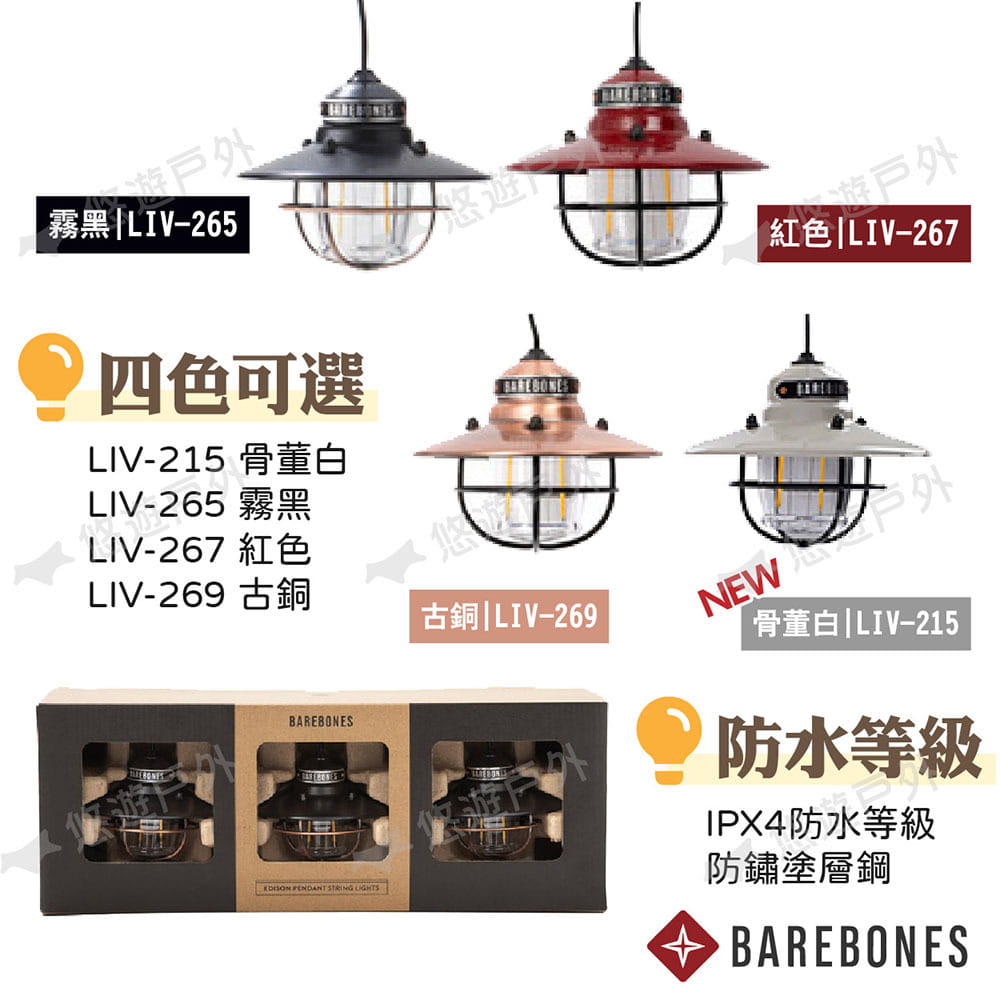 【Barebones】串連垂吊營燈 LIV-265.267.269.215 三入一組 悠遊戶外 4