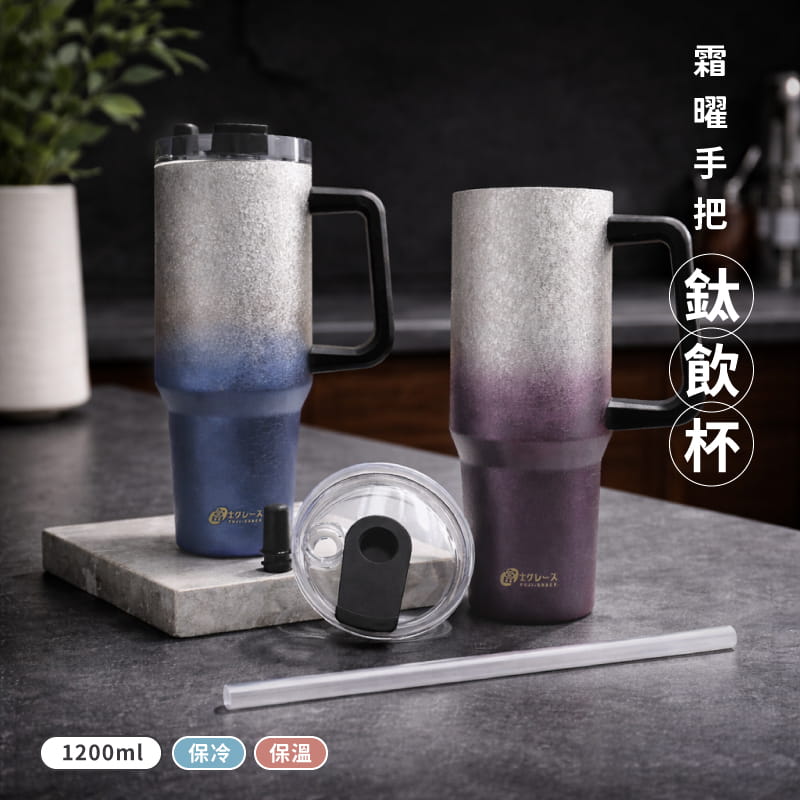 【Fuji-Grace】【FUJI-GRACE 富士雅麗】霜曜手把鈦飲杯1200ml 1