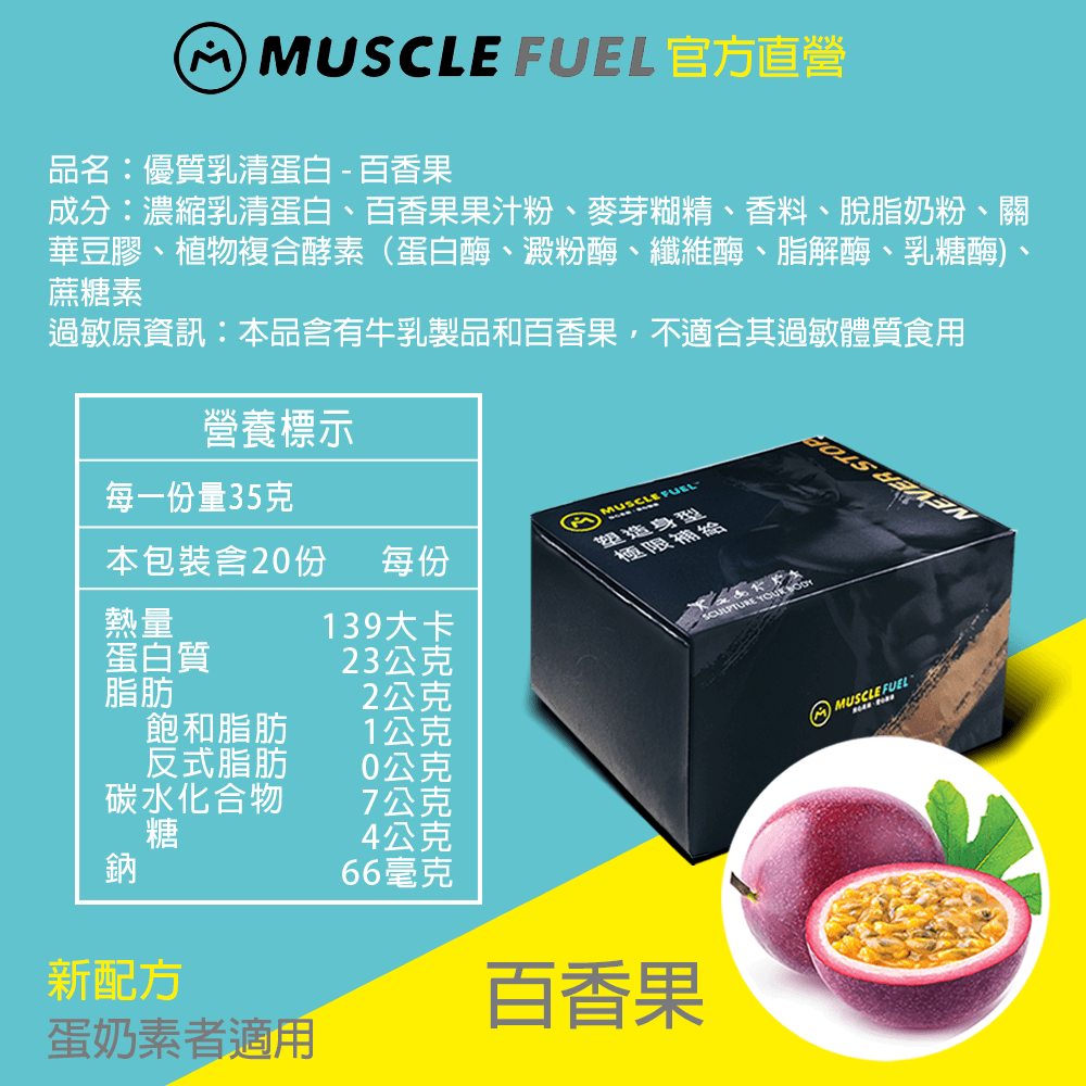 【Muscle Fuel】超進階乳清蛋白 20入禮盒｜天然無化學味｜乳糖不耐 低GI 適用 11