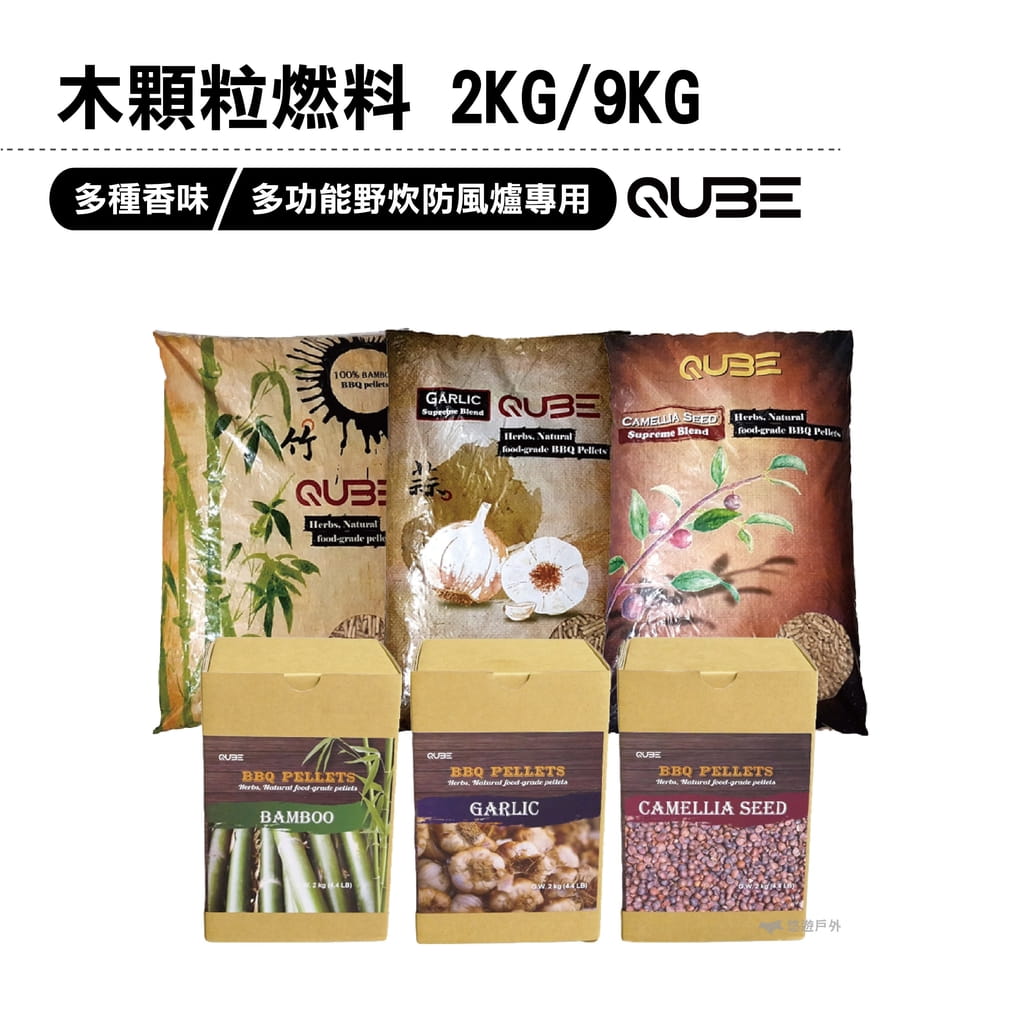 【QUBE】木顆粒燃料(2KG/9KG) 台灣製造 多功能野炊防風爐專用 純天然 野炊 悠遊戶外 0