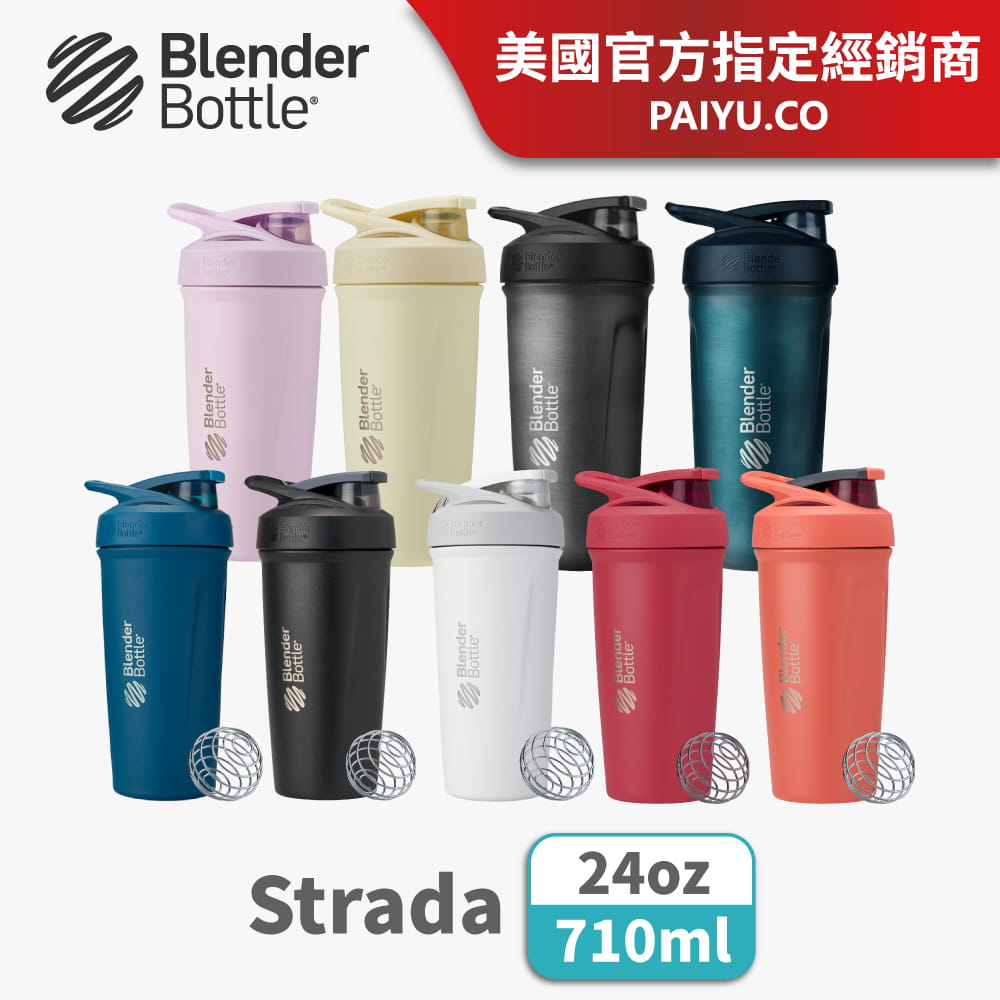 【Blender Bottle】Strada系列｜雙層不鏽鋼｜卓越搖搖杯｜24oz｜5色 1
