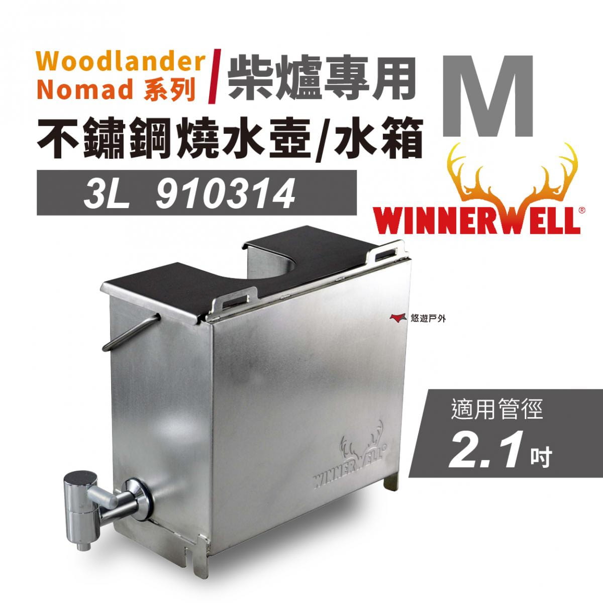 【WINNERWELL】柴爐專用不鏽鋼燒水壺_M號 (悠遊戶外) 0